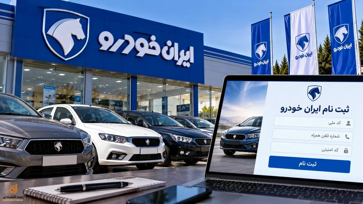 ثبت نام ایران خودرو | آخرین مهلت واریز وجه، شرایط فروش و آموزش ثبت نام