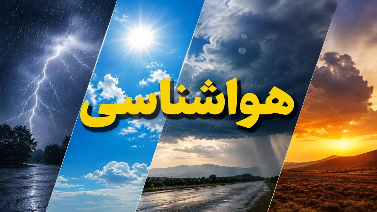 هشدار هواشناسی امروز شنبه ۲۵ مهر ۱۴۰۵؛ ۱۸ استان در مسیر باران و رعدوبرق | تهران از امشب تغییر می‌کند + جدول