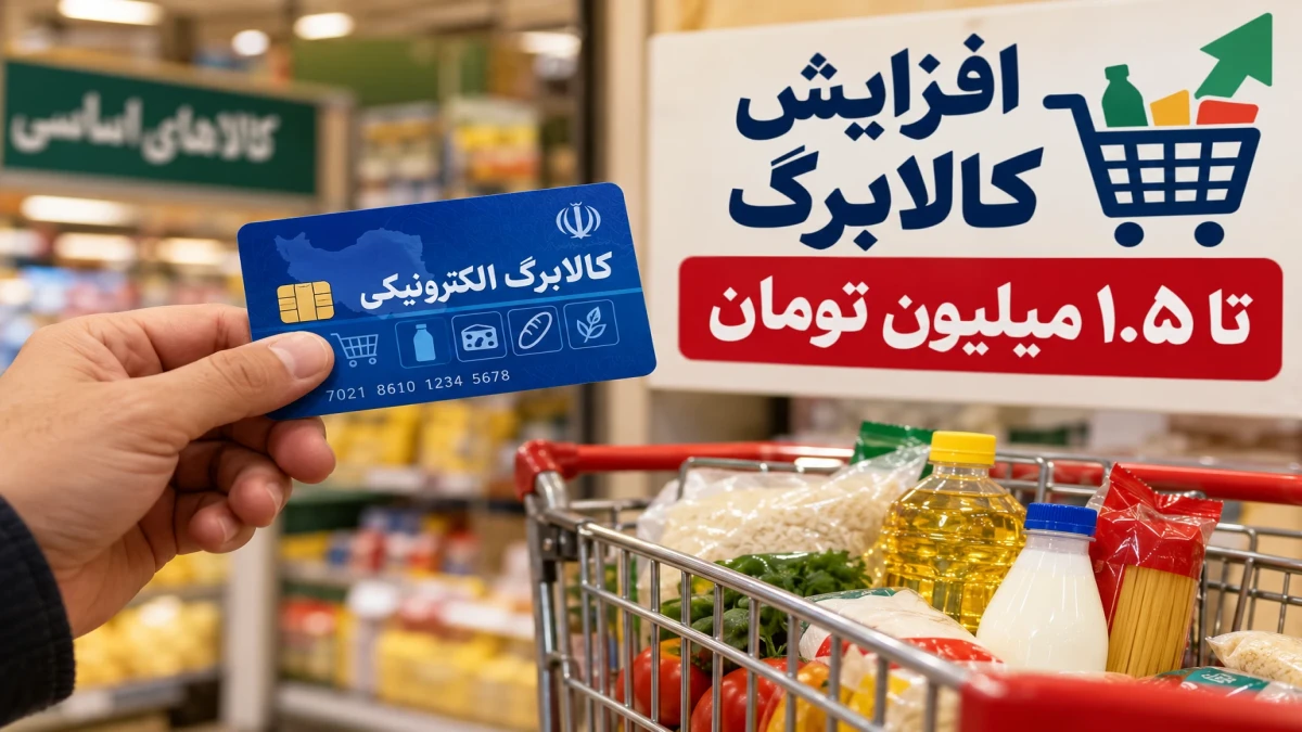 شرایط افزایش کالا برگ | چه کسانی کالابرگ ۱.۵ میلیون تومانی می‌گیرند؟