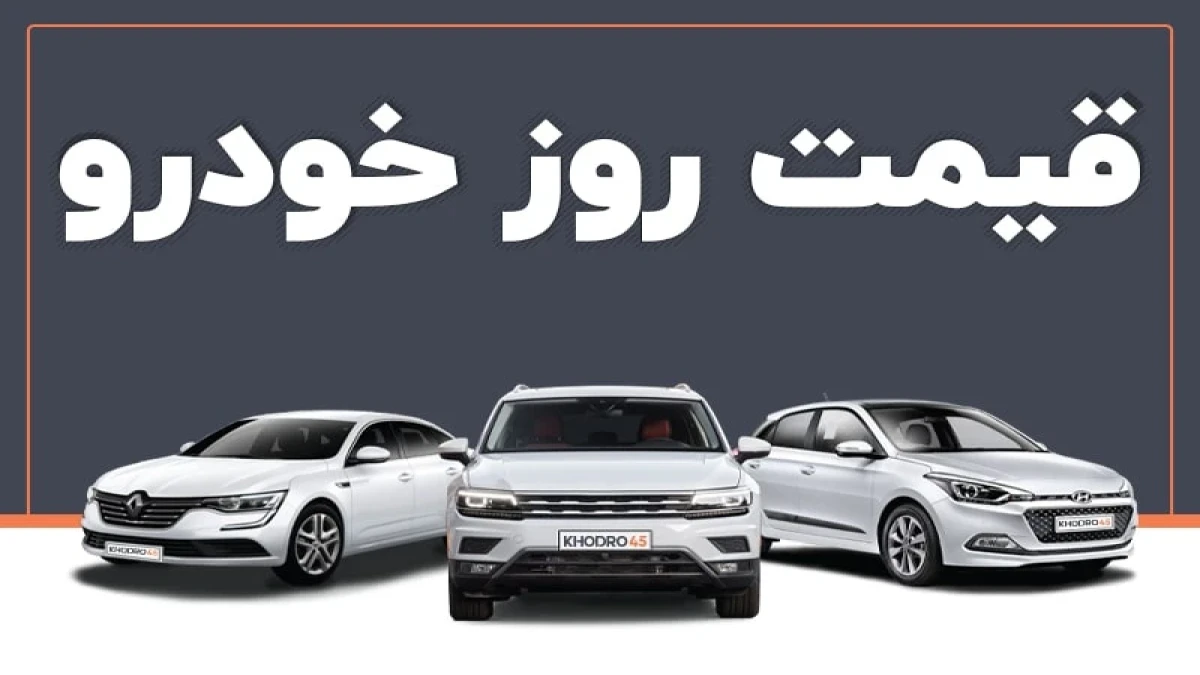 قیمت خودروهای ایران‌خودرو امروز ۲۵ مهر؛ پژو ۲۰۷ و تارا در آستانه ۴ میلیارد تومان! جدول قیمت دنا، تارا و ۲۰۷