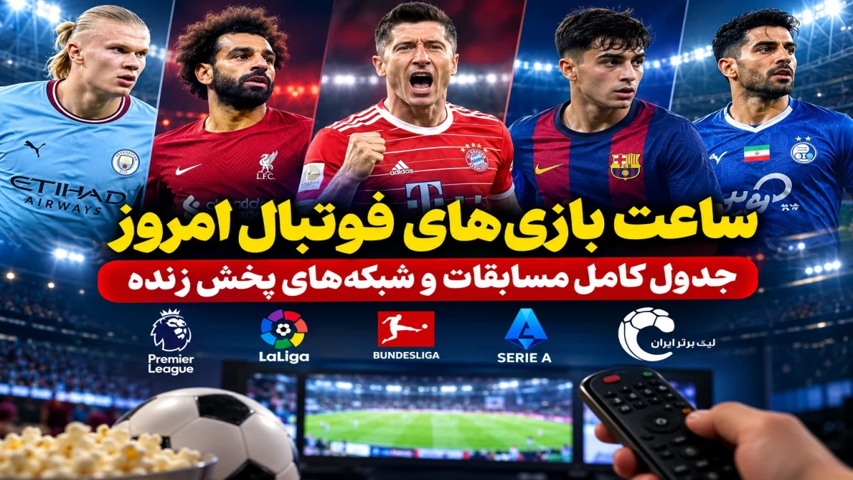 ساعت بازی‌های فوتبال امروز شنبه ۲۵ مهر؛ بارسلونا و بایرن هم‌زمان به میدان می‌روند! جدول مسابقات و شبکه‌های پخش زنده
