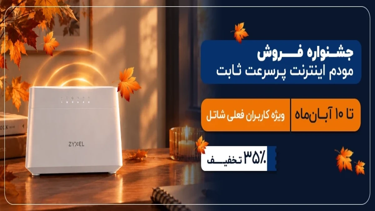 جشنواره فروش مودم اینترنت پرسرعت ثابت ویژه کاربران فعلی شاتل