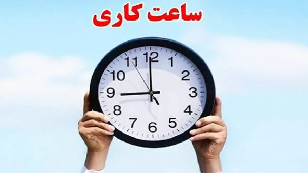 ساعت کاری بانک‌ها و ادارات فردا ۲۶ مهر ۱۴۰۵/ کارمندان از چه ساعتی باید سر کار باشند؟