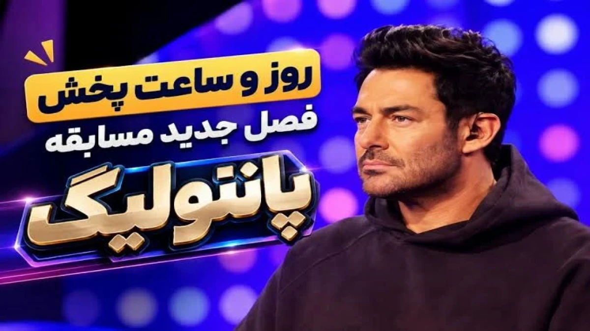 زمان پخش پانتولیگ محمدرضا گلزار در سال ۱۴۰۵/ ساعت و روزهای پخش فصل جدید