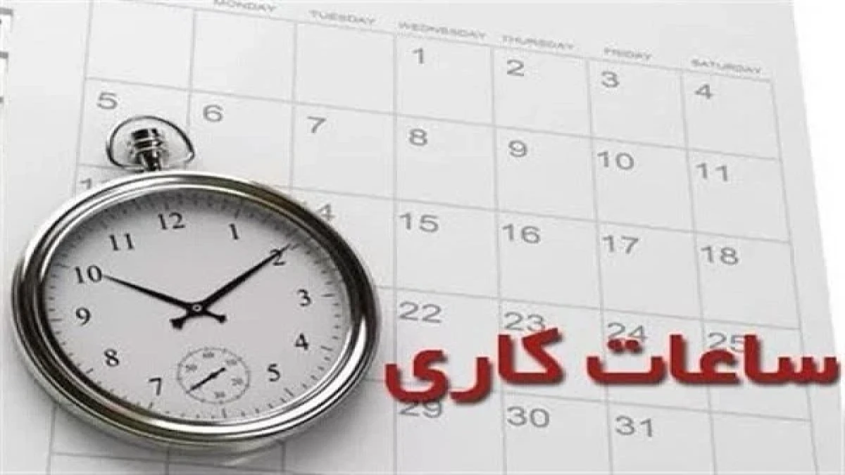 ساعت کاری ادارات یکشنبه ۲۶ مهر ۱۴۰۵ اعلام شد؛ قبل از مراجعه این ساعت‌ها را بدانید!
