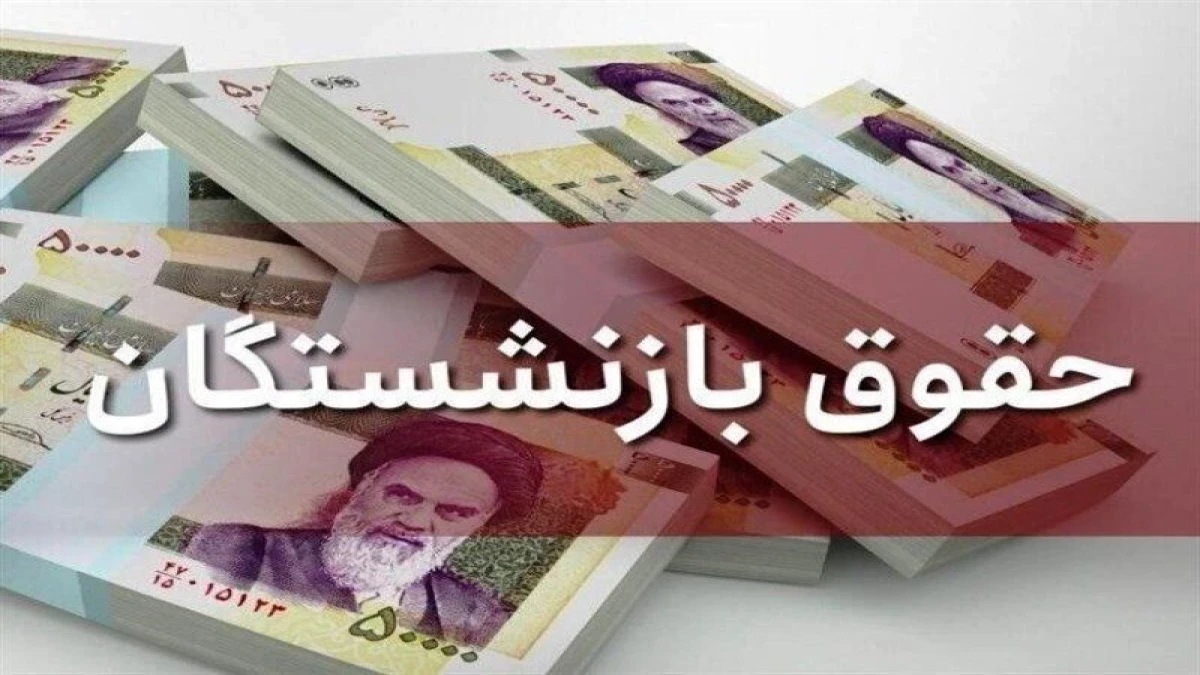 واریز حقوق بازنشستگان مهر ۱۴۰۵؛ زمان پرداخت تأمین اجتماعی، کشوری و لشکری مشخص شد؟ جدول آخرین وضعیت