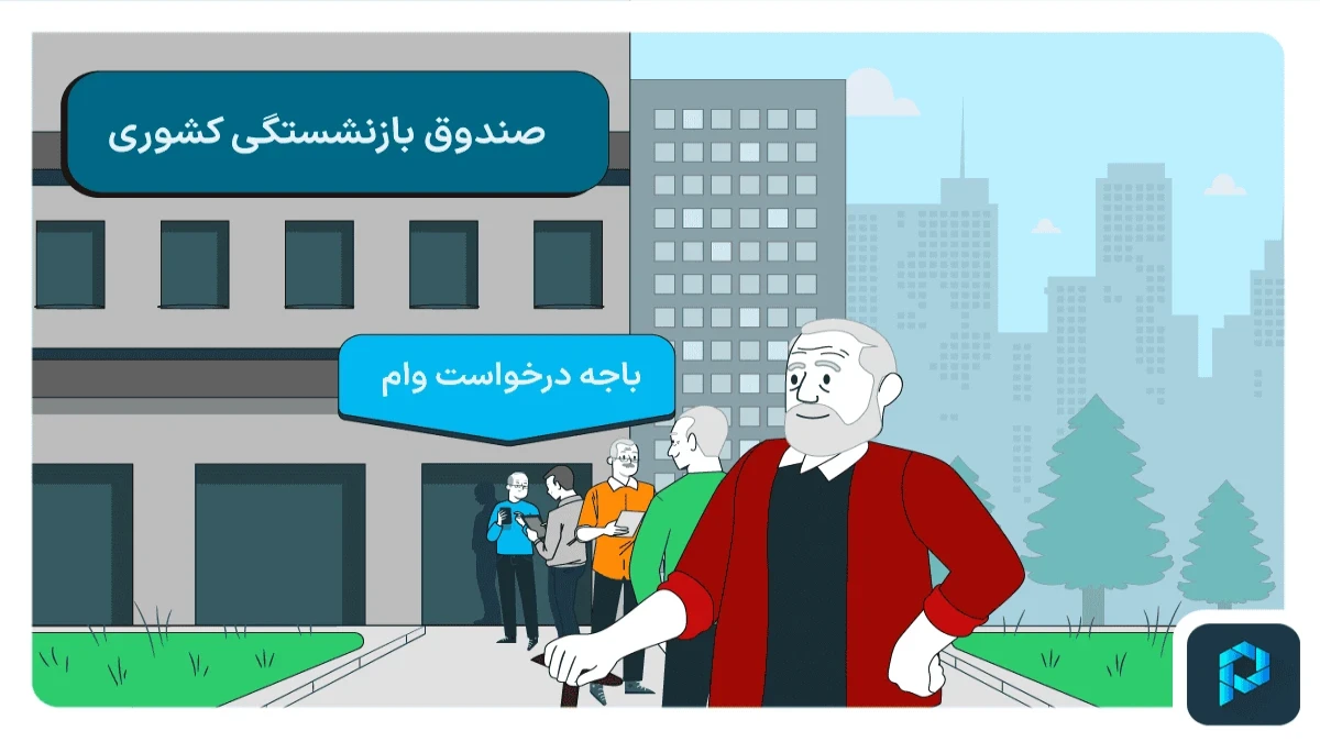 وام ضروری بازنشستگان کشوری ۱۴۰۵؛ مبلغ وام، شرایط ثبت‌نام و مدارک لازم را بخوانید