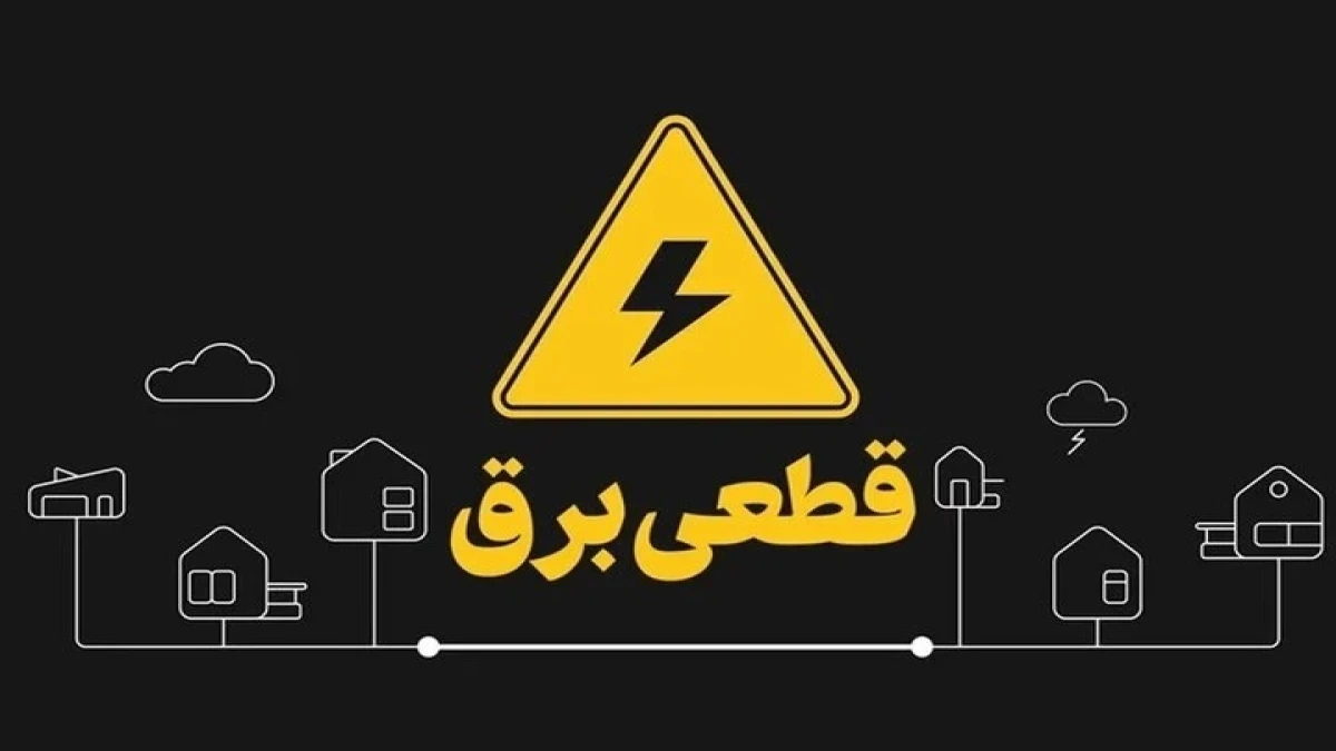 برنامه قطعی برق امروز ۲۶ مهر ۱۴۰۵؛ ساعت خاموشی محله شما مشخص شد؟ ۴ روش فوری استعلام برق