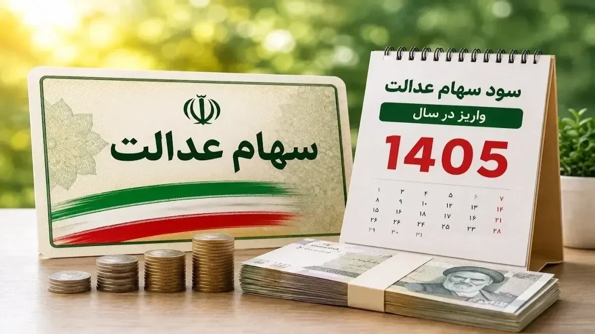 شماره شبای سهام عدالت را چگونه بررسی کنیم؟/ راهنمای استعلام و اصلاح اطلاعات بانکی