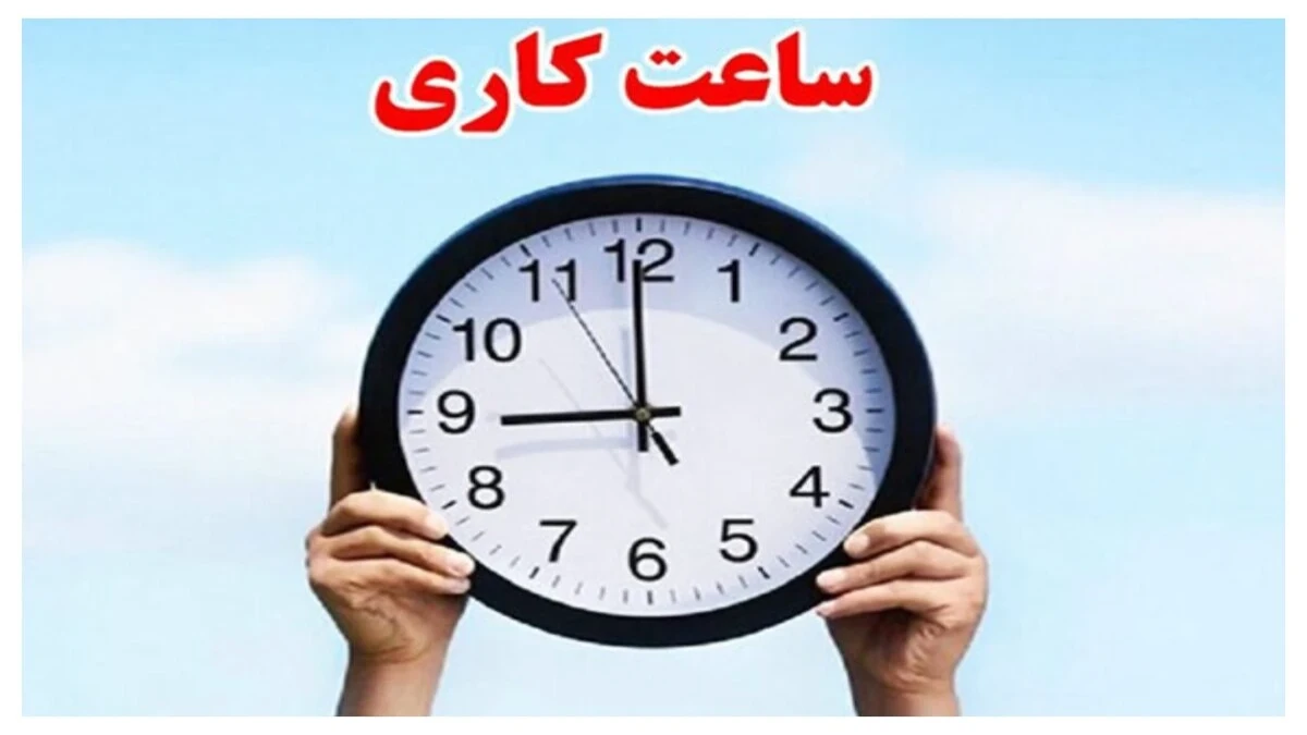 ساعت کاری ادارات و بانک‌ها در مهر ۱۴۰۵ اعلام شد؛ کارمندان و مشتریان چه ساعتی مراجعه کنند؟