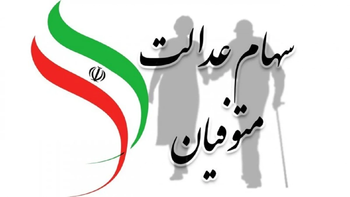 سهام عدالت متوفیان؛ مدارک لازم برای انتقال سهام به وراث و نحوه ثبت درخواست