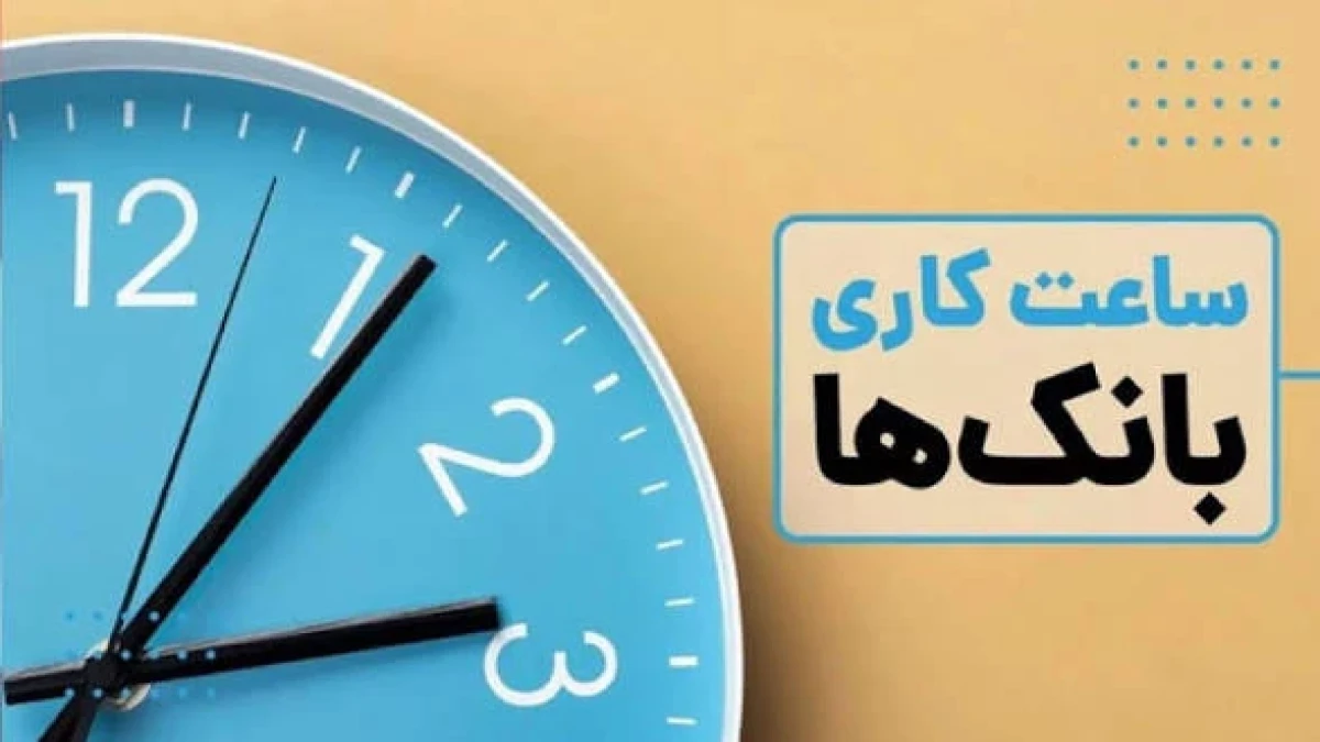 ساعت کاری بانک‌ها دوشنبه ۲۷ مهر اعلام شد؛ مراقب باشید دیر نرسید! شعب دولتی و خصوصی تا چه ساعتی بازند؟