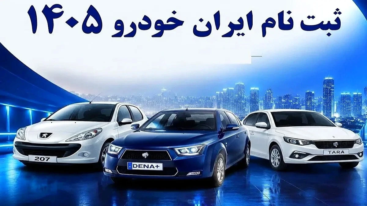 ثبت‌نام ایران‌خودرو ۲۷ مهر؛ فرصت خرید ۳۱ هزار خودرو تمام شد! کدام طرح هنوز قابل پیگیری است؟