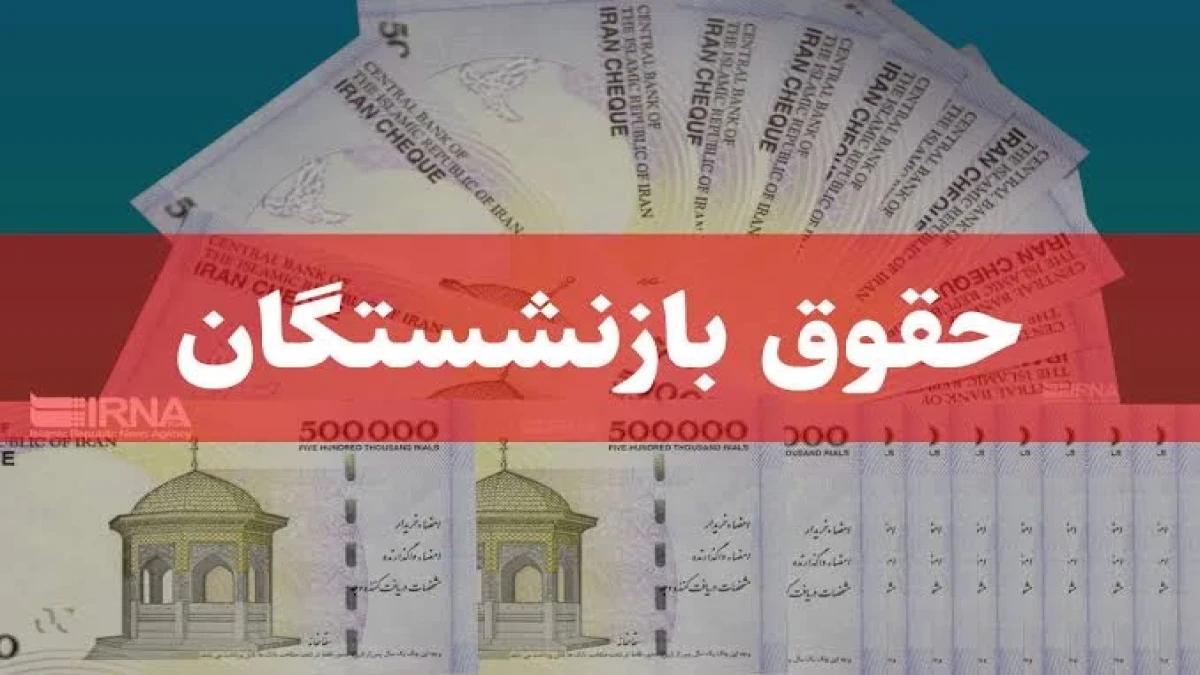 خبر خوش برای بازنشستگان؛ واریز حقوق مهر از فردا آغاز می‌شود | جدول زمان پرداخت هر صندوق
