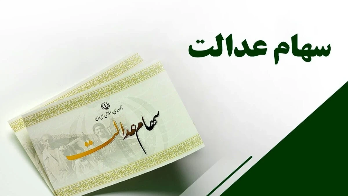 خبر مهم برای سهامداران عدالت؛ سود ۲ تا ۲.۵ میلیون تومانی کی واریز می‌شود؟ جزئیات پرداخت جدید