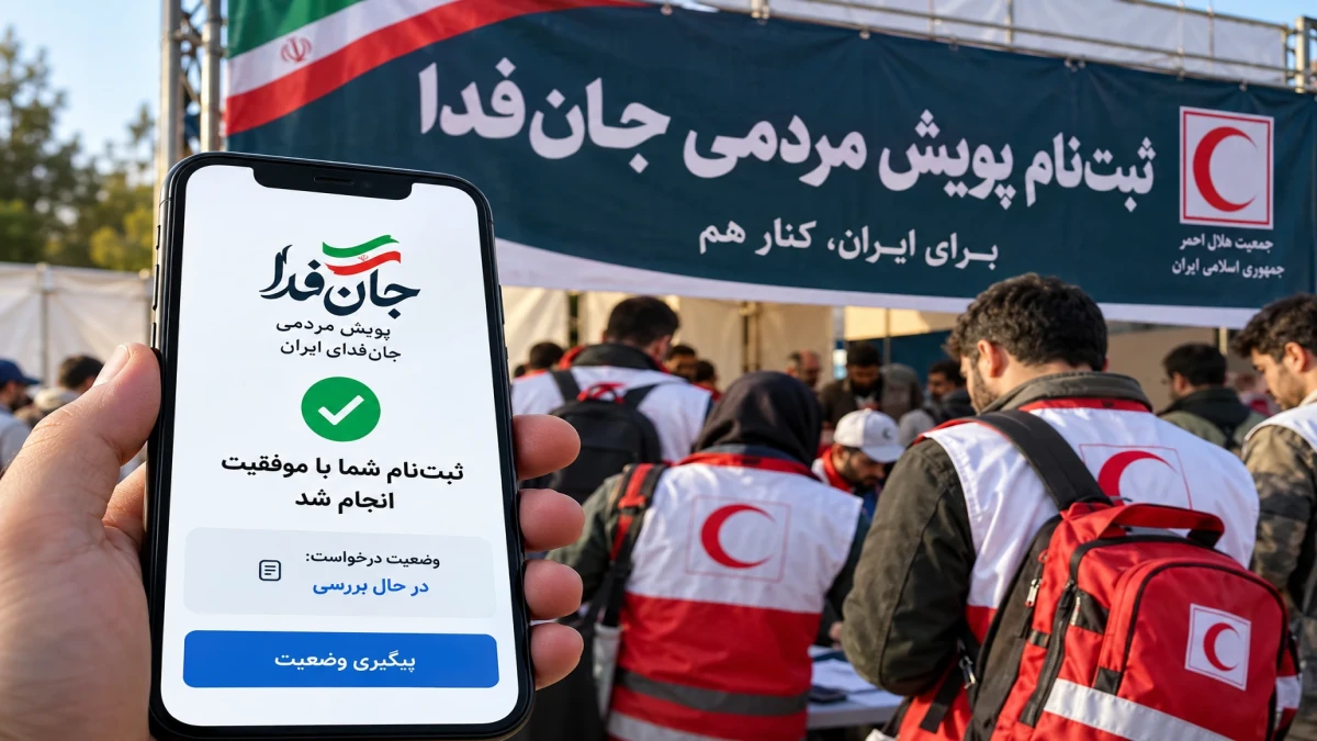 ثبت‌نام تکمیلی جان‌فدا؛ تکلیف جاماندگان مشخص شد! چگونه بفهمیم درخواست ما تأیید شده است؟
