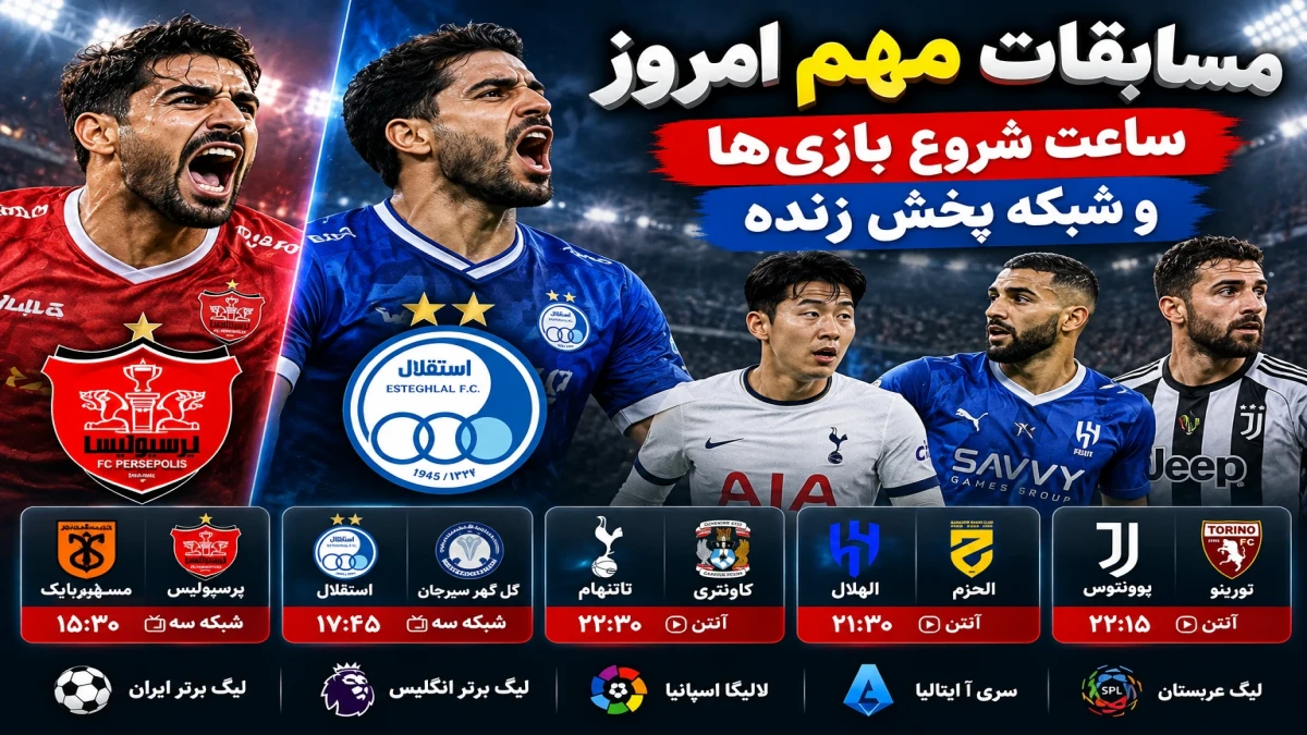 بمب فوتبالی امروز ۲۷ مهر؛ پرسپولیس و استقلال به میدان می‌روند! ساعت بازی‌ها و شبکه پخش زنده