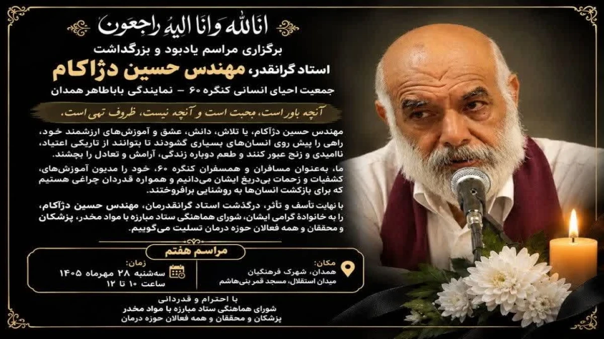 زمان و مکان مراسم ختم مهندس دژاکام کنگره ۶۰