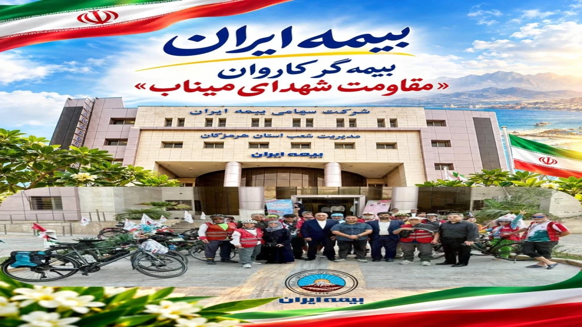 بیمه ایران بیمه‌گر کاروان مقاومت شهدای میناب