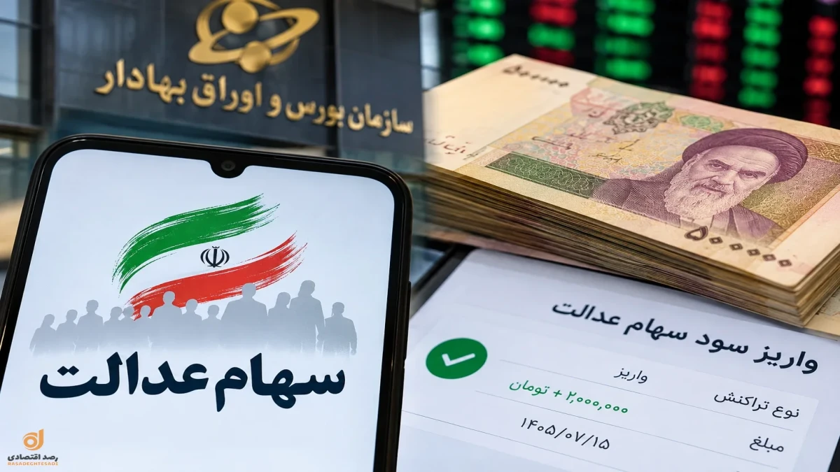 سود سهام عدالت ۱۴۰۵ کی واریز می‌شود؟ خبر مهم برای سهامداران