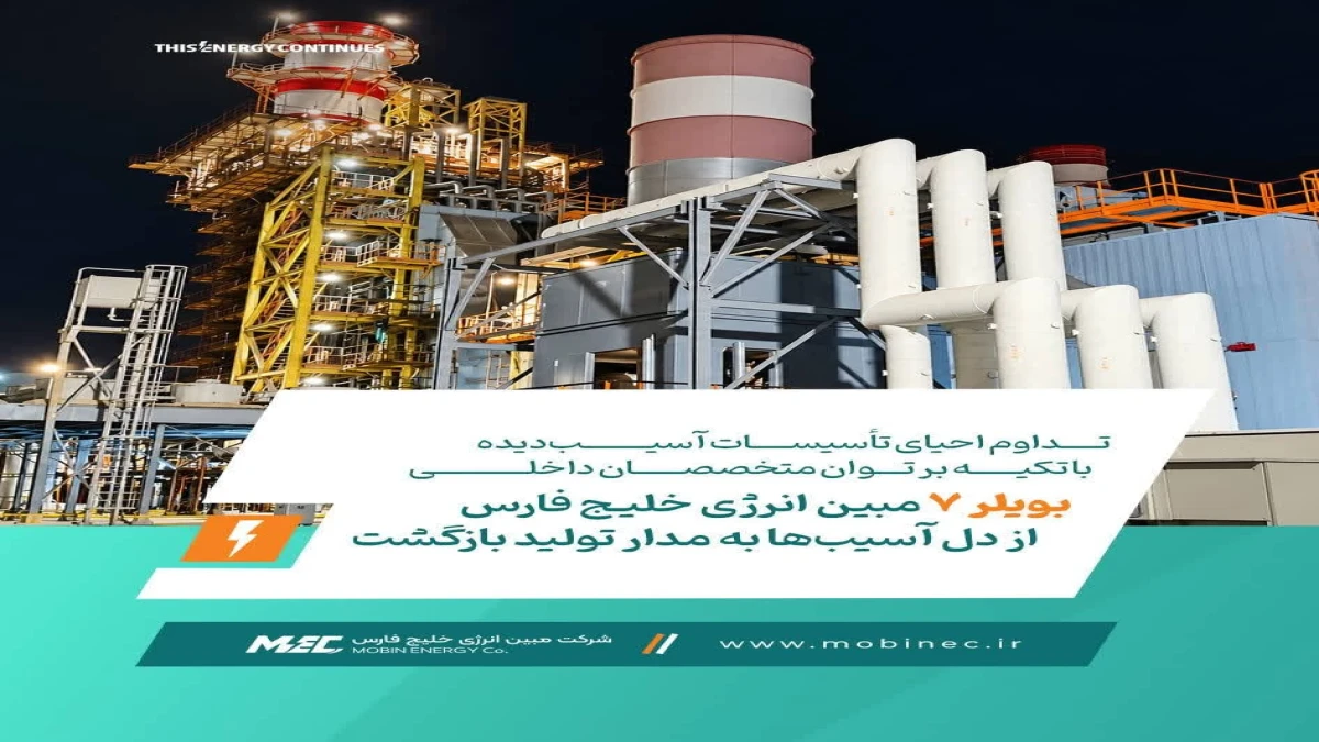 بویلر ۷ مبین انرژی خلیج فارس از دل آسیب‌ها به مدار تولید بازگشت