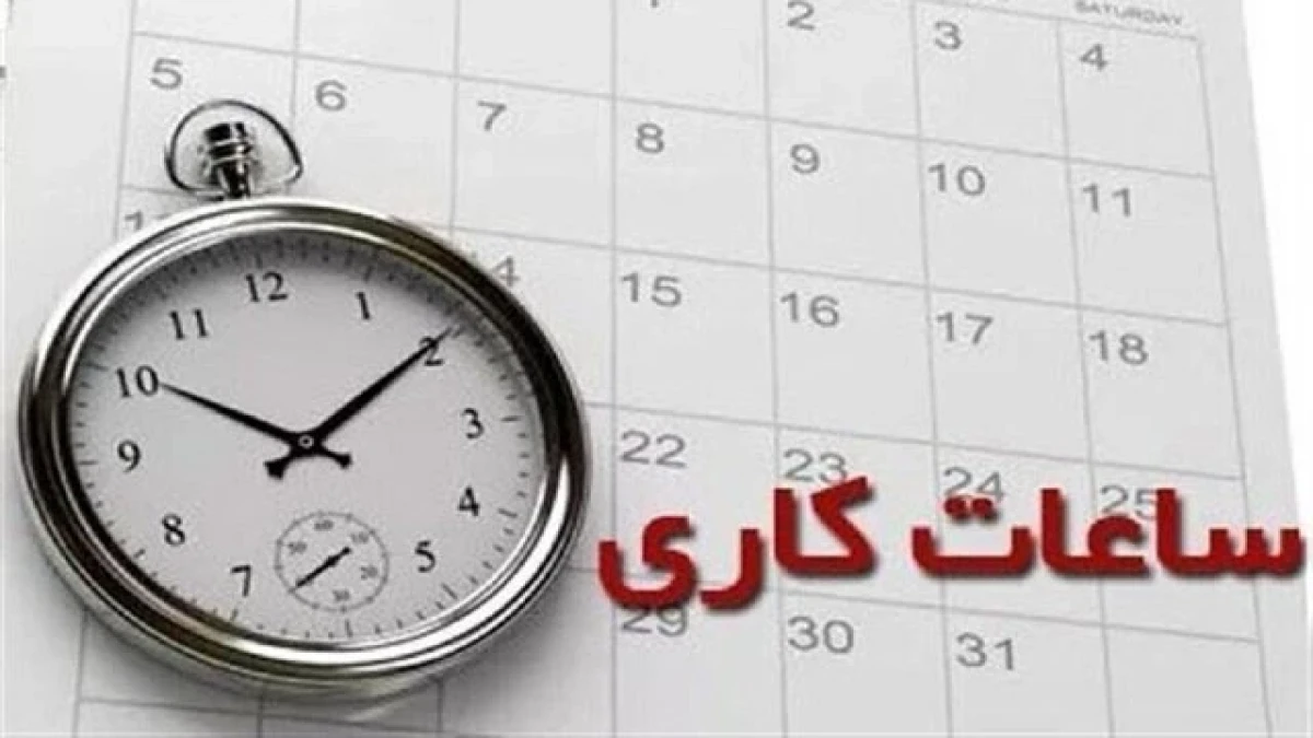 ساعت کاری ادارات امروز ۲۷ مهر ۱۴۰۵؛ زمان شروع و پایان خدمات حضوری اعلام شد + جدول جدید