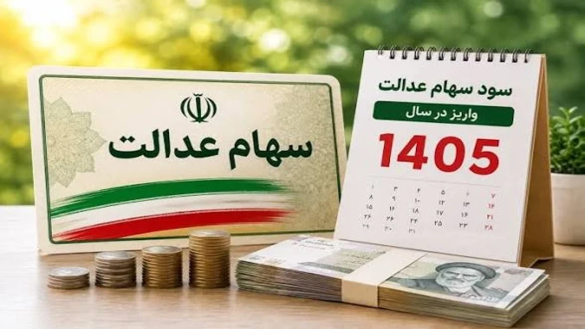 سود سهام عدالت ۲.۵ میلیون تومانی در راه است؟ خبر مهم درباره زمان واریز مهر ۱۴۰۵