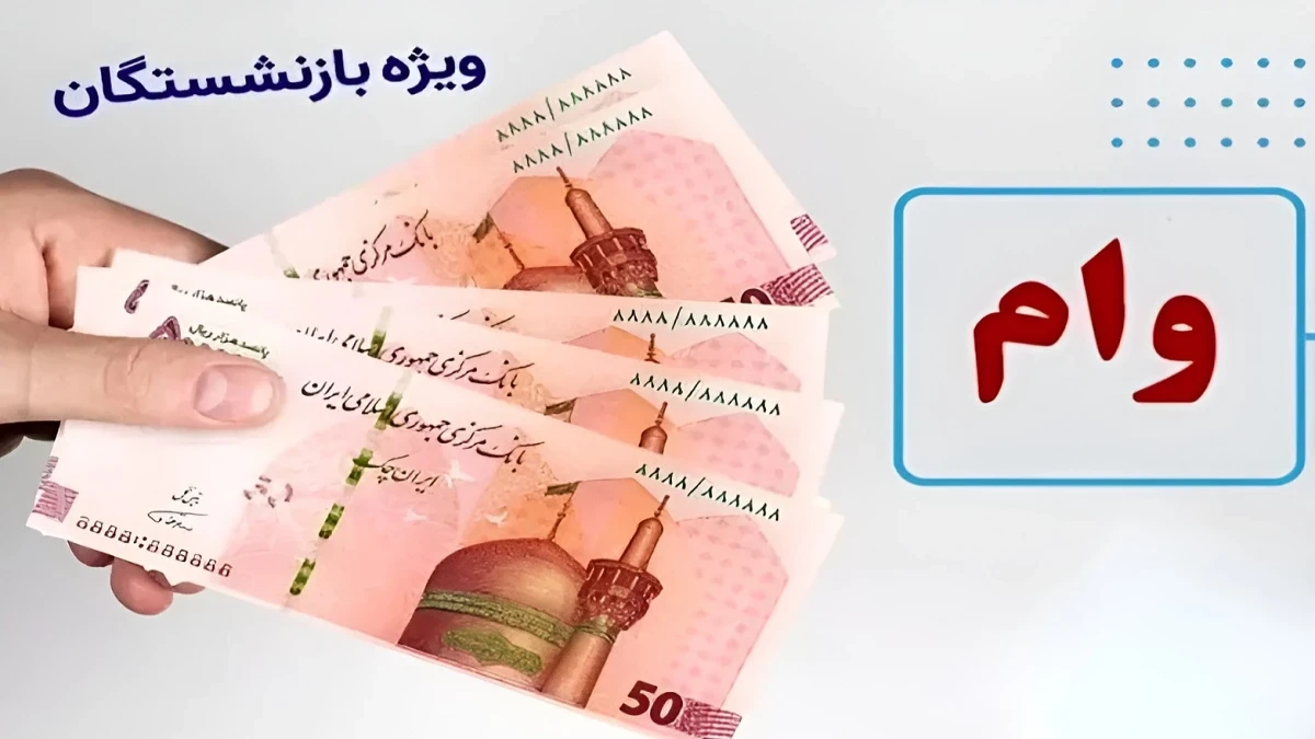 وام ۷۵ میلیونی بازنشستگان کشوری؛ چرا فقط ۷۲ میلیون واریز می‌شود؟ شرایط ثبت‌نام و مدارک لازم + جدول اقساط