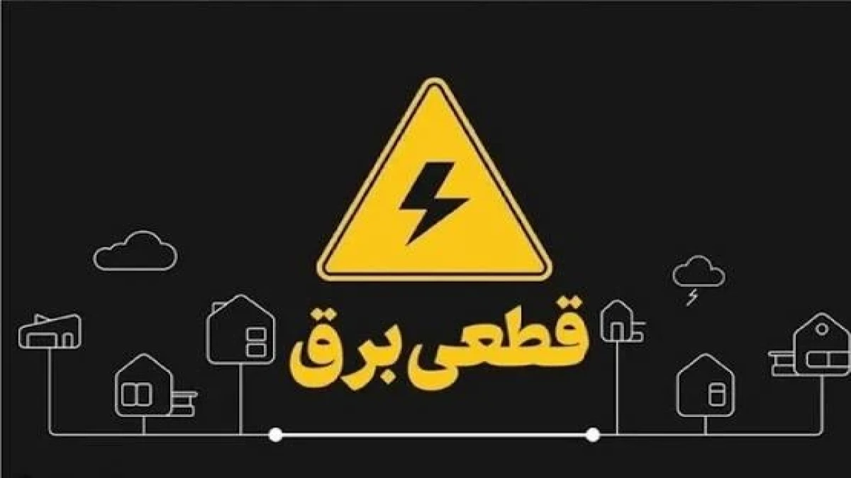 برق محله شما امروز چه ساعتی قطع می‌شود؟ راه فوری مشاهده جدول خاموشی ۲۸ مهر ۱۴۰۵ با شناسه قبض