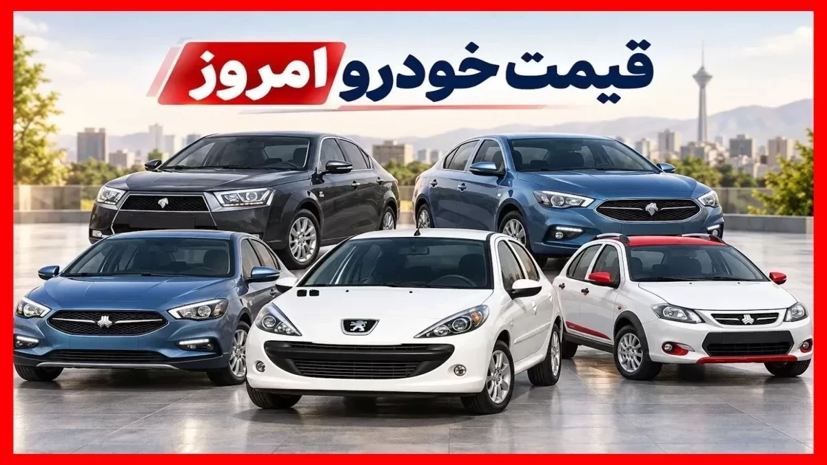 قیمت خودرو امروز سه‌شنبه ۲۸ مهر ۱۴۰۵؛ شاهین ۱۰۰ میلیون گران شد، هایما ۸۰ میلیون ارزان! + جدول قیمت ایران‌خودرو و سایپا