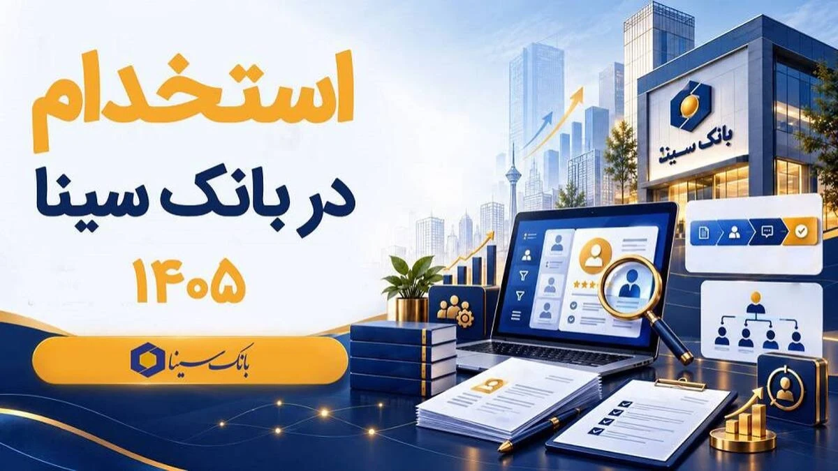 استخدام بانک سینا ۱۴۰۵ آغاز شد؛ شرایط ثبت‌نام، رشته‌های موردنیاز و زمان آزمون