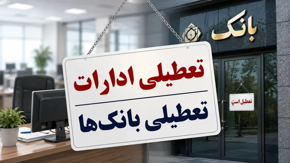 ساعت کاری بانک‌ها و ادارات فردا چهارشنبه ۲۹ مهر ۱۴۰۵؛ آیا ادارات و بانک‌ها تعطیل هستند؟