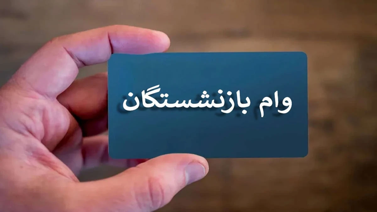 وام بازنشستگان ۱۴۰۵؛ وام ۶۰ میلیونی به چه کسانی تعلق می‌گیرد؟