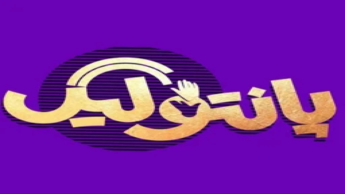 ساعت پخش پانتولیگ مشخص شد؛ پانتولیگ چه روزهایی روی آنتن می‌رود؟
