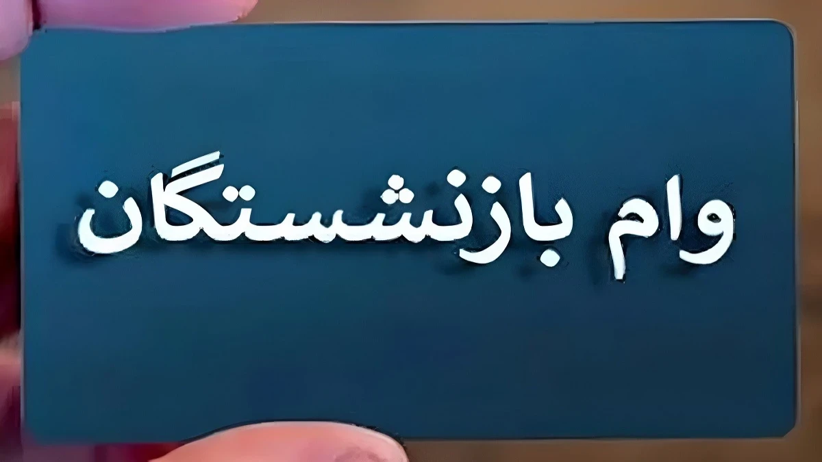 وام ضروری بازنشستگان ۲۹ مهر؛ تکلیف واریز ۷۵ میلیون تومان روشن شد | ثبت‌نام جدید برای چه کسانی باز است؟