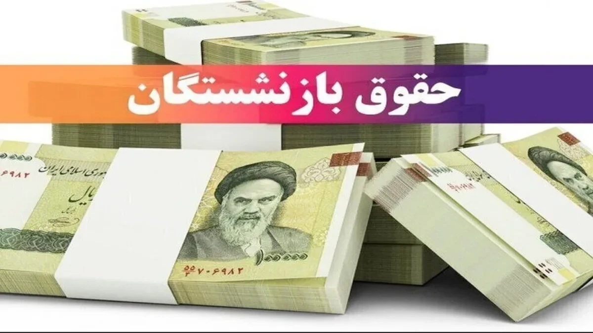 حقوق بازنشستگان مهر ۱۴۰۵ واریز شد؟ خبر مهم برای ۵ میلیون بازنشسته + جدول پرداخت کشوری، لشکری و تأمین اجتماعی