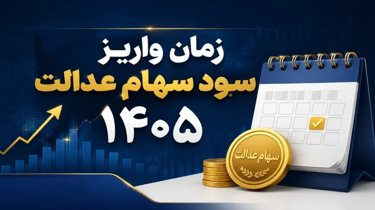سود سهام عدالت ۲.۵ میلیون تومانی کی واریز می‌شود؟ خبر مهم برای سهامداران در ۲۹ مهر ۱۴۰۵ + جدول پرداخت