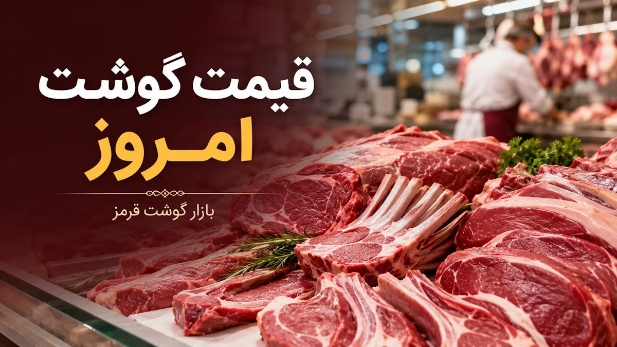 قیمت گوشت ۲۹ مهر ۱۴۰۵؛ ران گوسفندی ۲ میلیون و ۲۹۰ هزار تومان شد! + جدول قیمت گوشت گوساله و گوسفندی