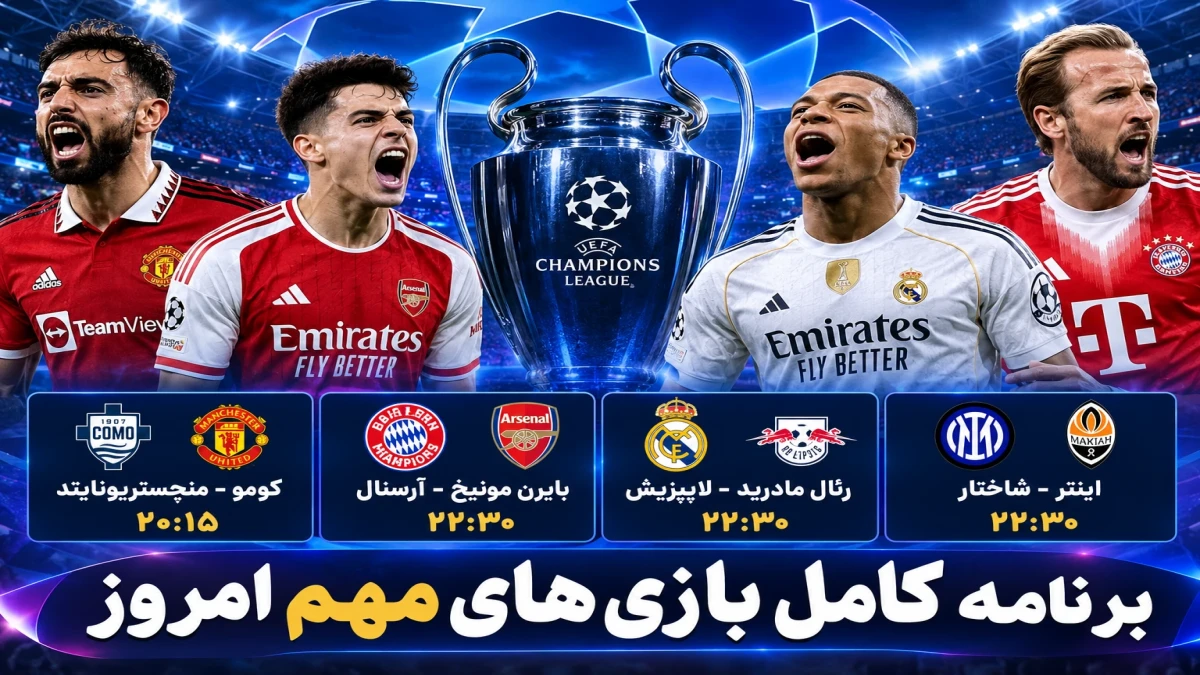 امشب فوتبال را از دست ندهید! رئال مادرید، آرسنال و منچستریونایتد به میدان می‌روند + ساعت و شبکه پخش زنده ۲۹ مهر