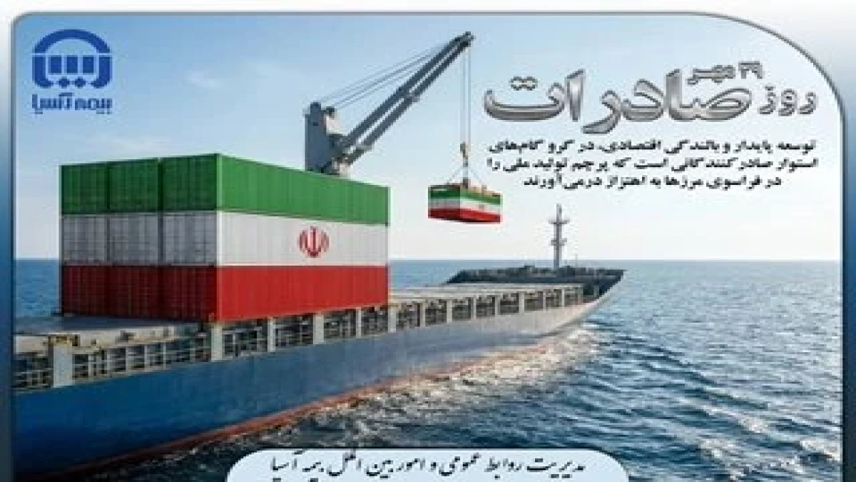 صادرات؛ نماد تاب‌آوری و مدیریت بحران در اقتصاد کشور