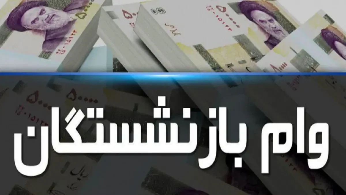 حقوق بازنشستگان کمتر واریز شد؟ دلیل کسری را از اینجا بررسی کنید