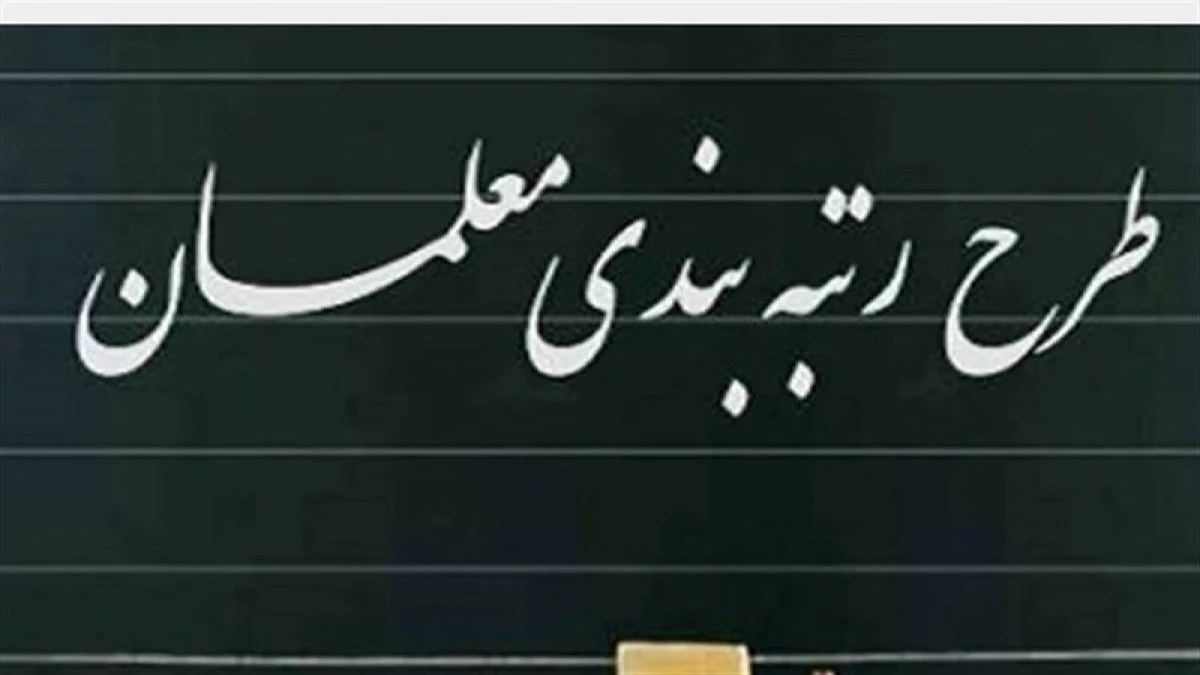 خبر مهم رتبه‌بندی معلمان؛ احکام جدید چه زمانی روی حقوق می‌آید؟