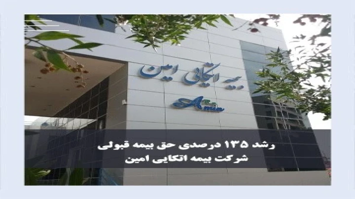 رشد 135 درصدی حق بیمه قبولی شرکت بیمه اتکایی امین