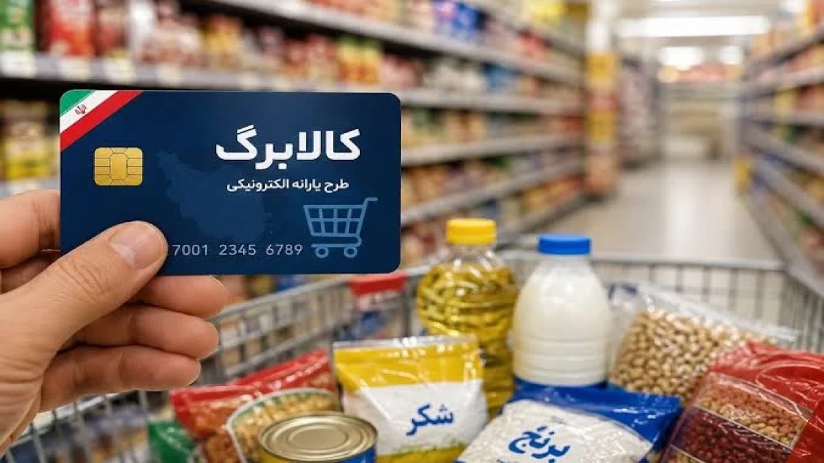 خبر مهم امشب برای ۳۰ میلیون ایرانی؛ کالابرگ تا فردا ۵۰۰ هزار تومان افزایش می‌یابد؟ + جزئیات و تأثیر بر خرید خانوارها