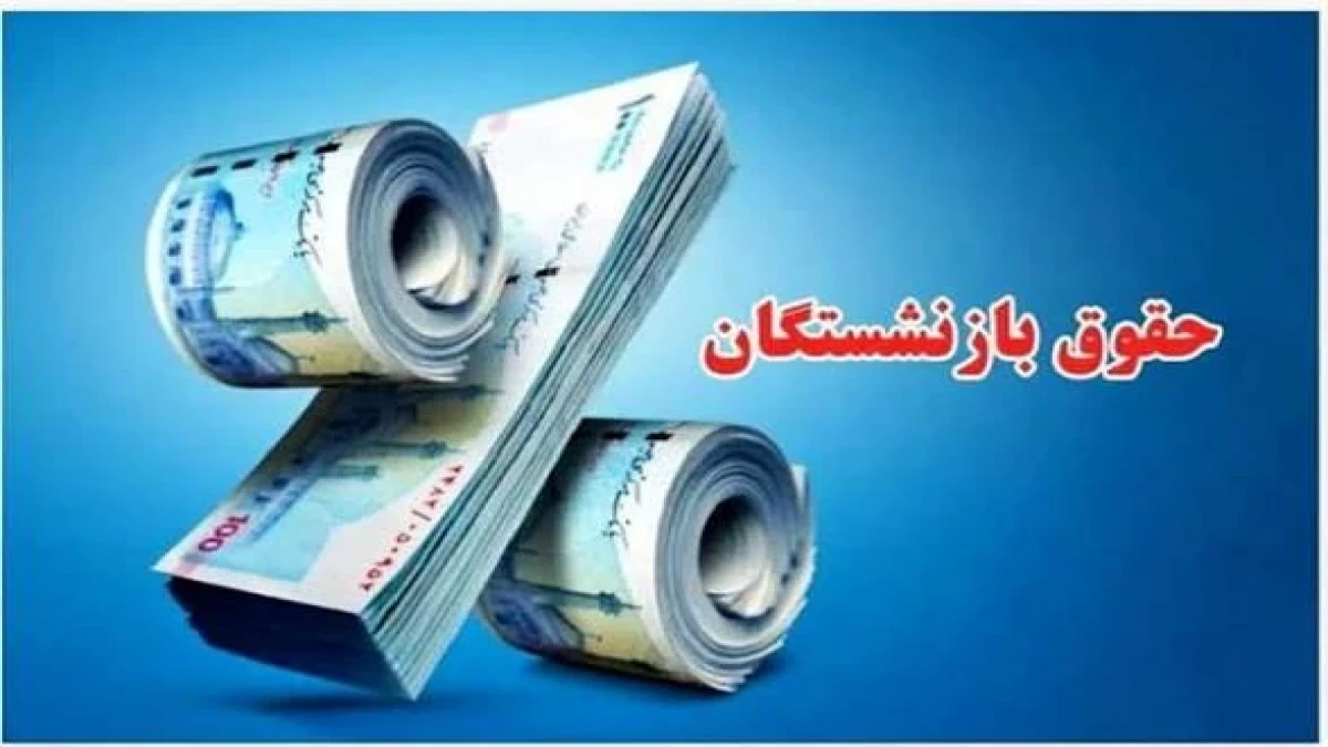 خبر مهم وام ضروری بازنشستگان ۳۰ مهر ۱۴۰۵؛ افزایش سهمیه به ۴۰ هزار نفر در ماه | تکلیف وام ۶۰ و ۷۵ میلیونی روشن شد