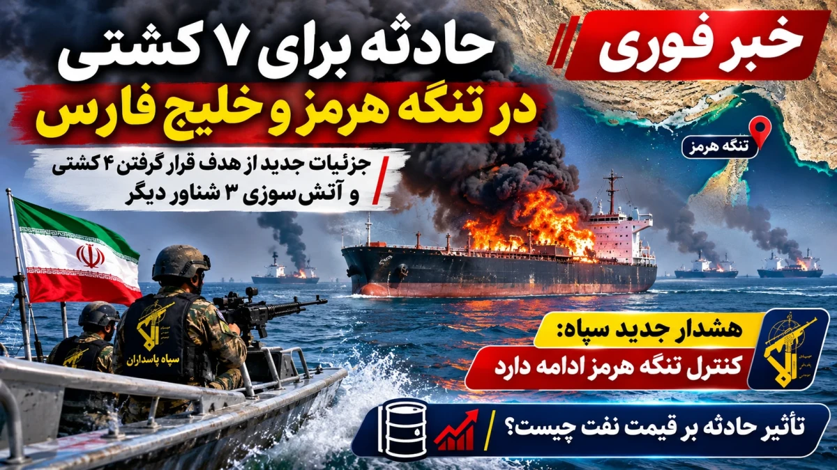 خبر فوری ۳۰ مهر ۱۴۰۵؛ حادثه برای ۷ کشتی در تنگه هرمز و خلیج فارس | اطلاعیه مهم سپاه و پیامدهای احتمالی برای بازار نفت