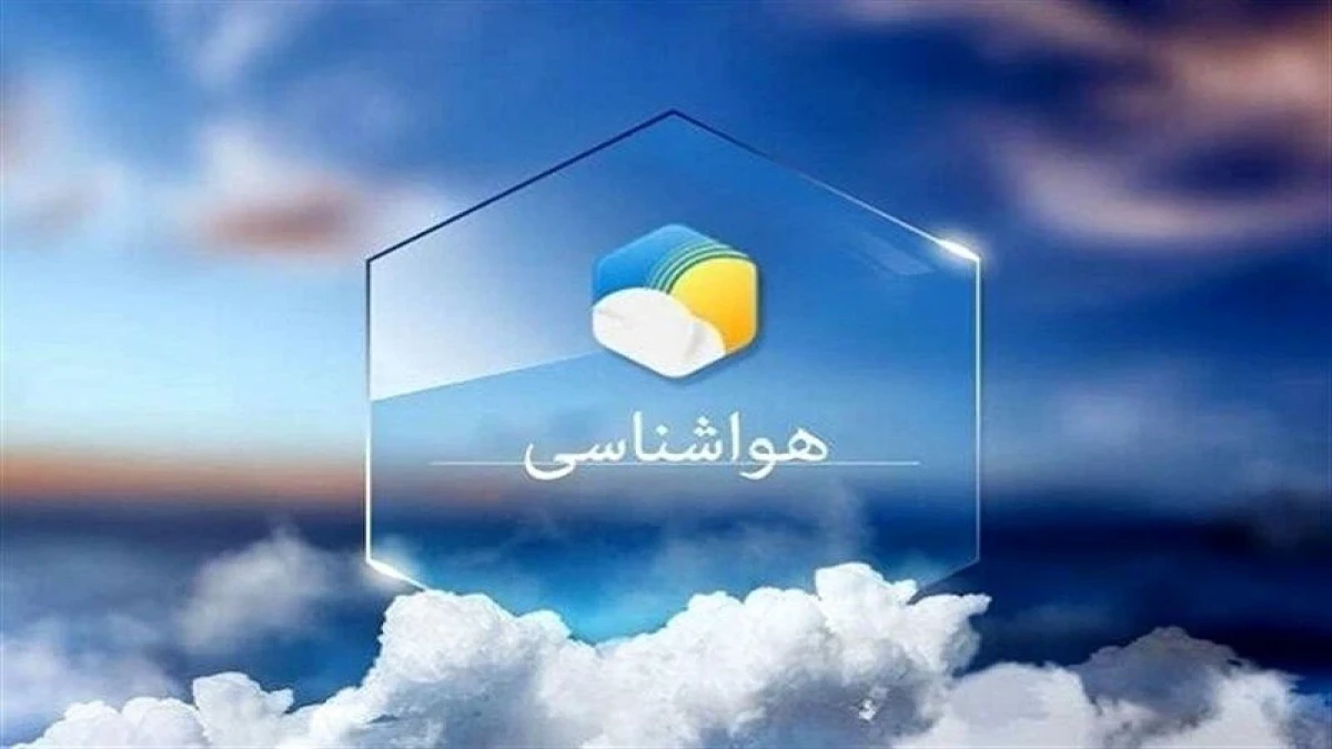 هواشناسی فردا اول آبان؛ باران و رعدوبرق در این استان‌ها