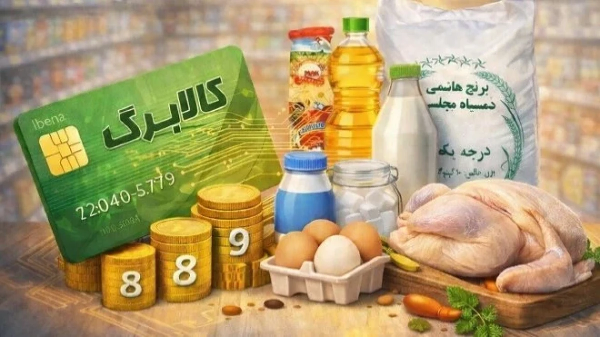 اعتبار کالابرگ مهر ۱۴۰۵ چقدر است؟ شارژ ۵۰۰ هزار تومانی برای این خانوارها