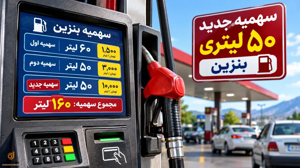 ۵۰ لیتر سهمیه جدید بنزین از امروز | بنزین 10هزارتومانی هم سهمیه بندی شد