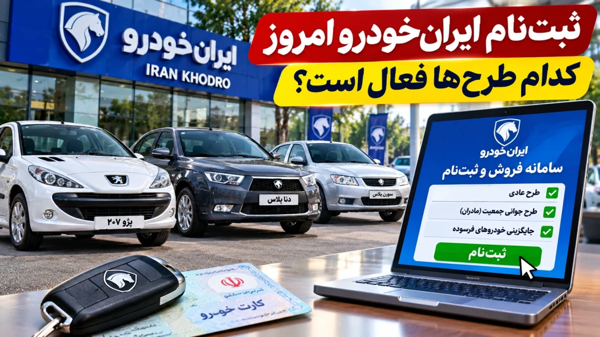 ثبت‌نام ایران‌خودرو امروز ۱ آبان ۱۴۰۵؛ فروش ۳۱ هزار خودرو تمام شد | شانس خرید بدون قرعه‌کشی هنوز باقی است؟ + جدول